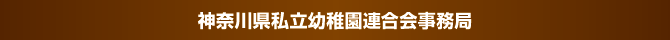 神奈川県私立幼稚園連合会事務局 神奈川県私立幼稚園連合会事務局