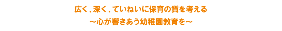 広く、深く、ていねいに保育の質を考える 広く、深く、ていねいに保育の質を考える