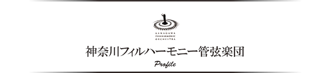 神奈川フィルハーモニー管弦楽団 神奈川フィルハーモニー管弦楽団
