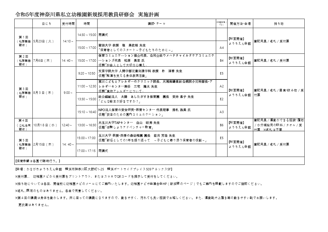 令和5年度新採研 実施計画表 令和5年度新採研 実施計画表