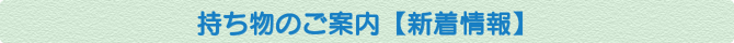 持ち物のご案内【7月5日更新】 持ち物のご案内【7月5日更新】