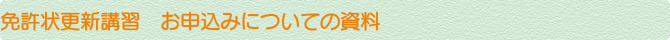 免許状更新講習 お申込みについての資料 免許状更新講習 お申込みについての資料