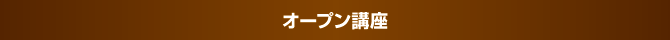 オープン講座 オープン講座
