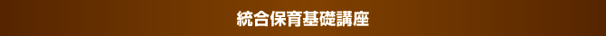 統合保険基礎講座 統合保険基礎講座