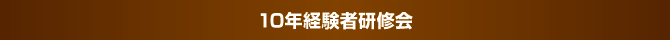 10年経験者研修会 10年経験者研修会