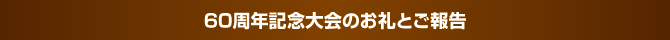 60周年記念情報 60周年記念情報