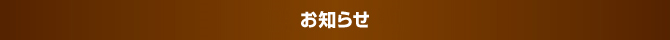 お知らせ お知らせ