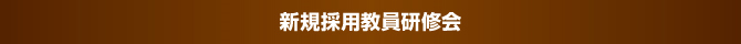 新規採用教員研修会 新規採用教員研修会