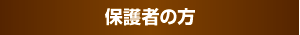 �ی�҂̕�