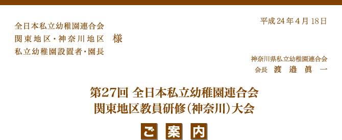 第２７回 全日本私立幼稚園連合会 関東地区教員研修（神奈川）大会